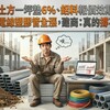 土方一坪墊6%、鋁料報價效期3天、電線塑膠管全漲，南台建商：這次真的撐不住了