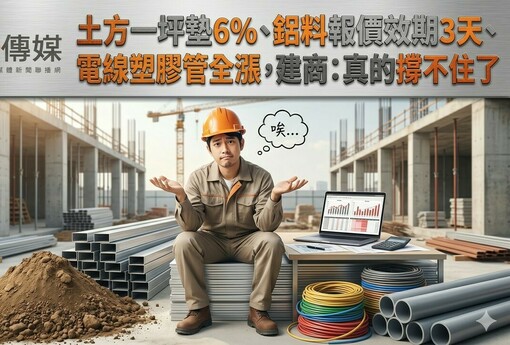 土方一坪墊6%、鋁料報價效期3天、電線塑膠管全漲，南台建商：這次真的撐不住了