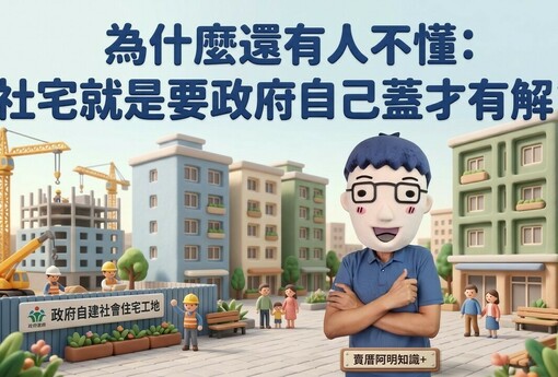 包租代管越推租金越高？為什麼還有人不懂：社宅就是要政府自己蓋才有解？