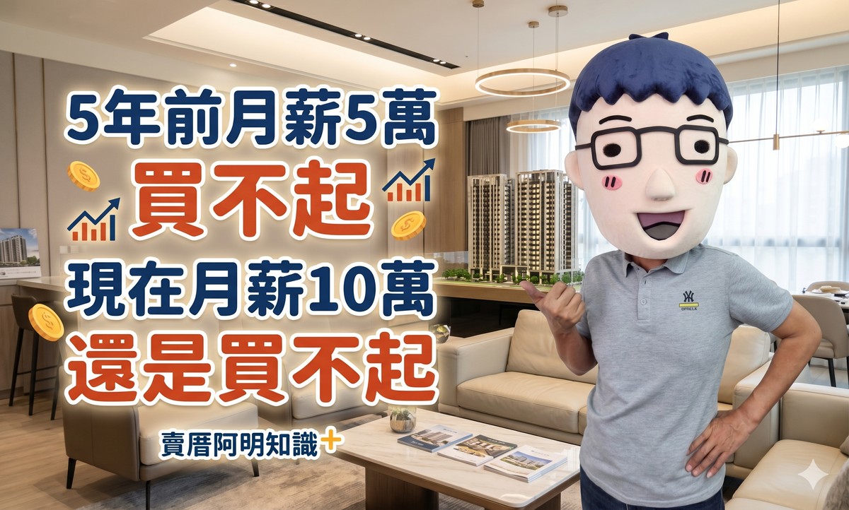 網友說「5年前月薪5萬買不起，現在月薪10萬還是買不起」，阿明：這題是遊戲規則變了