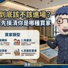 現在到底該不該進場？阿明：先摸清你是哪種買家