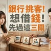 首購族房貸排隊惡夢結束，銀行挑客潮卻來了！想借錢先過這三關