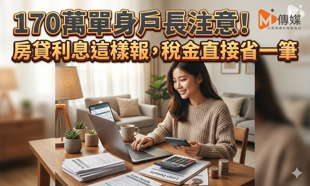 全台170萬單身戶長注意！房貸利息這樣報，稅金直接省一筆