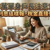 全台170萬單身戶長注意！房貸利息這樣報，稅金直接省一筆