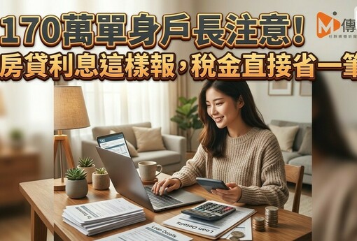 全台170萬單身戶長注意！房貸利息這樣報，稅金直接省一筆