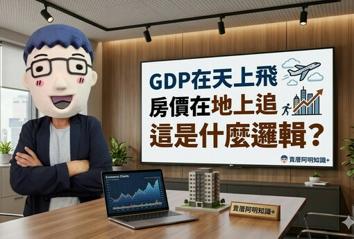 GDP在天上飛，房價在地上追，人均破四萬美元，基本工資新台幣三萬... 這啥邏輯？
