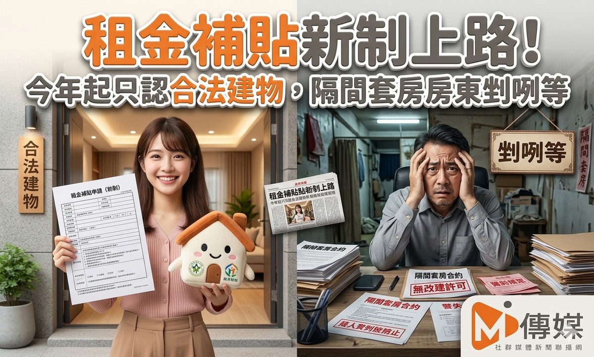 租金補貼新制上路！今年起只認合法建物，隔間套房房東剉咧等