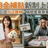 租金補貼新制上路！今年起只認合法建物，隔間套房房東剉咧等