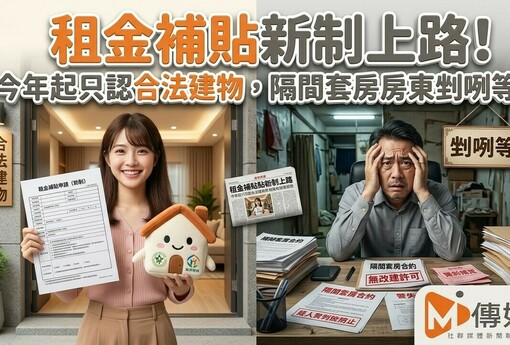 租金補貼新制上路！今年起只認合法建物，隔間套房房東剉咧等