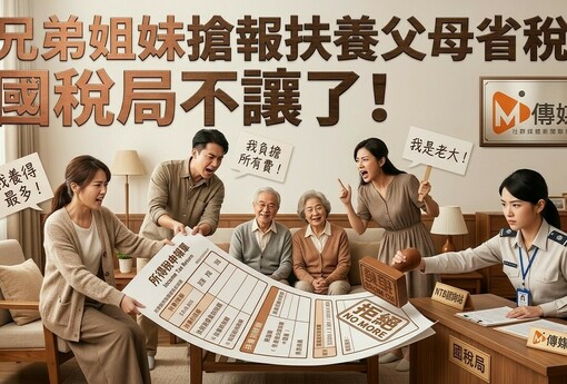 兄弟姐妹搶報扶養父母省稅，國稅局不讓了！四大認定順序出爐，最終關卡：誰真的在照顧