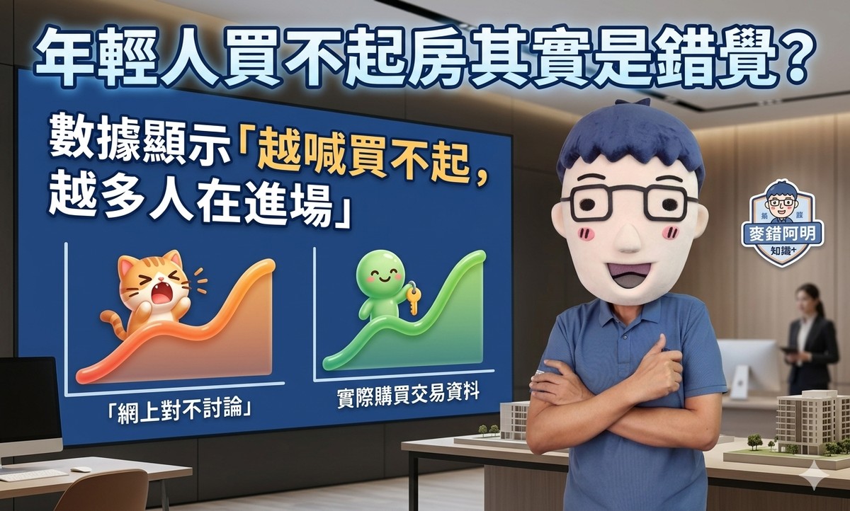 年輕人買不起房其實是錯覺？數據顯示「越喊買不起，越多人在進場」