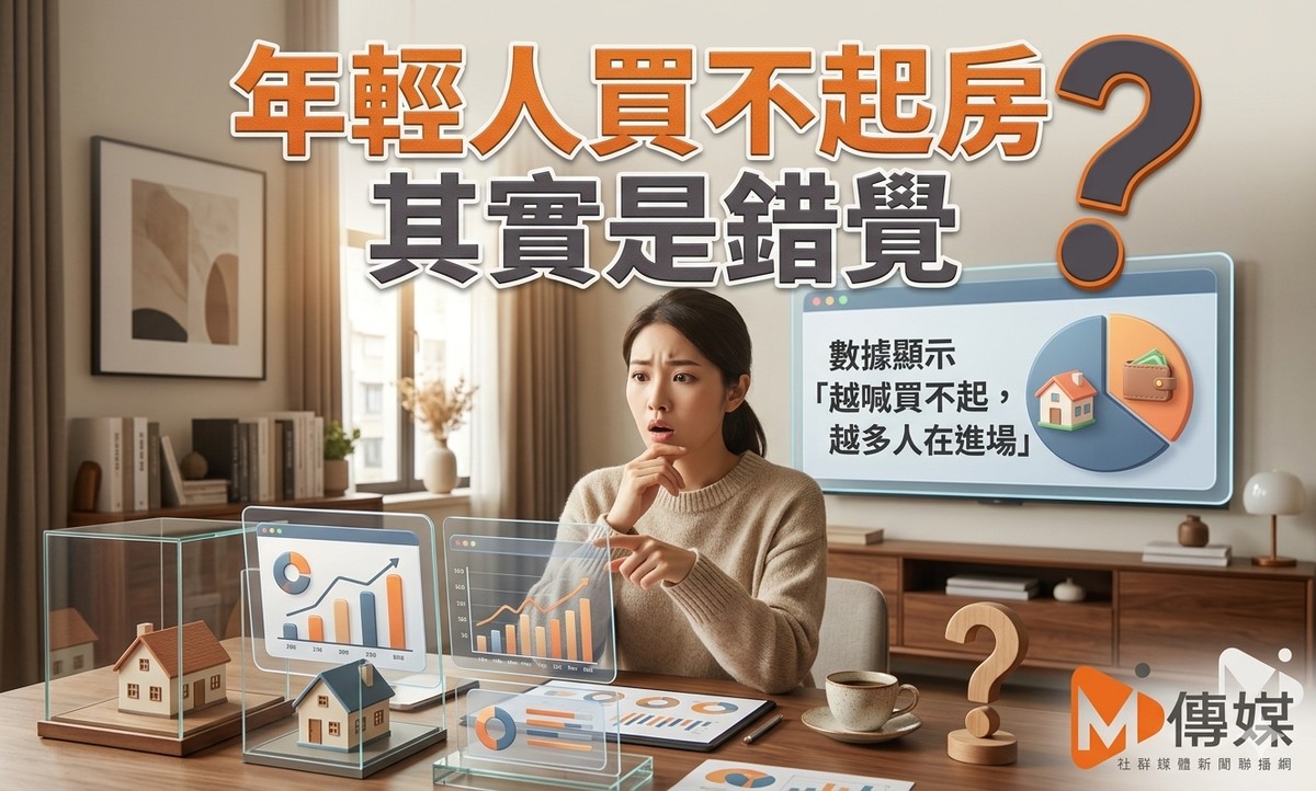 年輕人買不起房其實是錯覺?數據顯示「越喊買不起,越多人在進場」