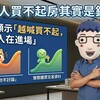 年輕人買不起房其實是錯覺？數據顯示「越喊買不起，越多人在進場」