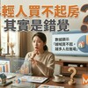 年輕人買不起房其實是錯覺？數據顯示「越喊買不起，越多人在進場」