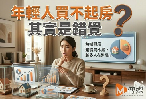 年輕人買不起房其實是錯覺？數據顯示「越喊買不起，越多人在進場」