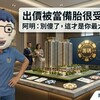出價被當備胎很受傷？阿明：別傻了，這才是你最大的籌碼