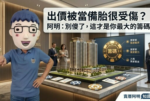 出價被當備胎很受傷？阿明：別傻了，這才是你最大的籌碼