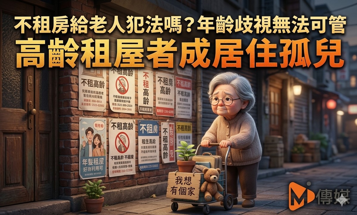 不租房給老人犯法嗎？年齡歧視無法可管 高齡租屋者成居住孤兒