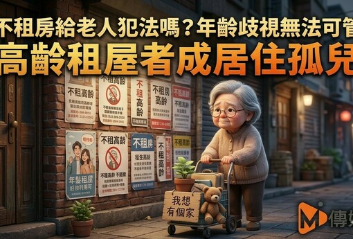 不租房給老人犯法嗎？年齡歧視無法可管 高齡租屋者成居住孤兒