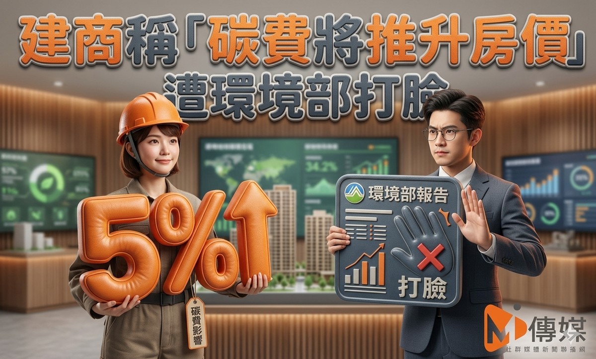 建商稱「碳費將推升房價5%」遭環境部打臉　官方估影響僅約一萬分之一　籲勿作為漲價藉口