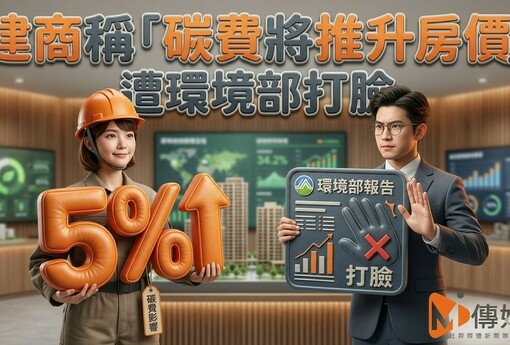 建商稱「碳費將推升房價5%」遭環境部打臉　官方估影響僅約一萬分之一　籲勿作為漲價藉口