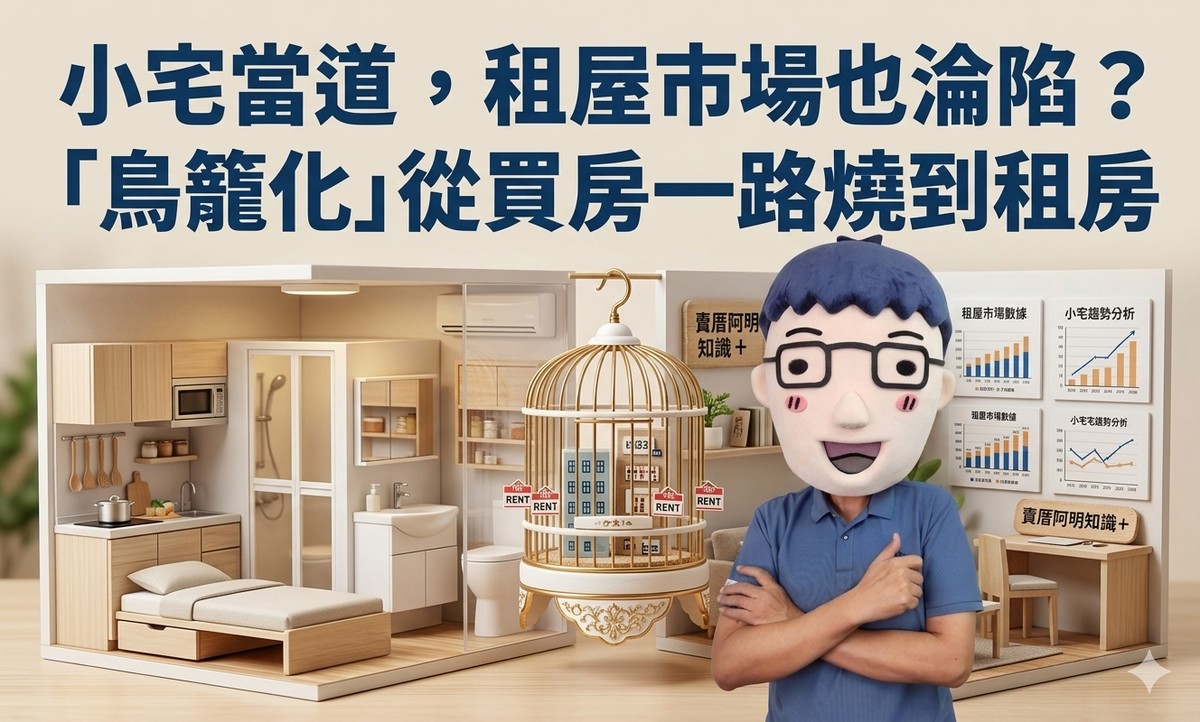 小宅當道，租屋市場也淪陷？「鳥籠化」從買房一路燒到租房