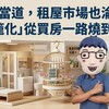 小宅當道，租屋市場也淪陷？「鳥籠化」從買房一路燒到租房