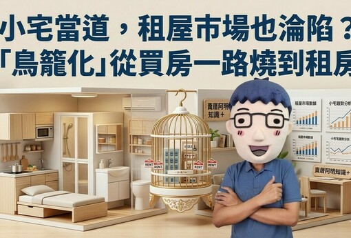 小宅當道，租屋市場也淪陷？「鳥籠化」從買房一路燒到租房