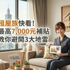 新北租屋族快看！每月最高7,000元補貼入袋 小編教你避開3大地雷