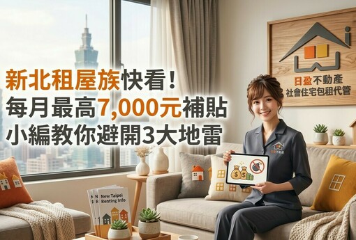 新北租屋族快看！每月最高7,000元補貼入袋 小編教你避開3大地雷