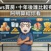 租屋vs買房，十年後誰比較有錢？阿明算給你看！