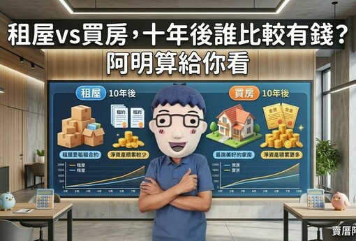 租屋vs買房，十年後誰比較有錢？阿明算給你看！
