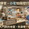 老宅怕爆管、小宅怕隔壁打呼！低總價入門款的地雷，你選哪一種？