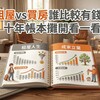 租屋 vs 買房誰比較有錢？十年帳本攤開看　差距可能是一筆頭期款