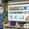 印度移工要來了！你的房租準備好漲價了嗎？房東笑了、租客哭了、鄰居剉咧等