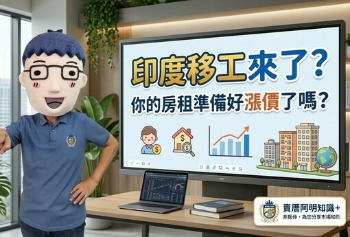 印度移工要來了！你的房租準備好漲價了嗎？房東笑了、租客哭了、鄰居剉咧等