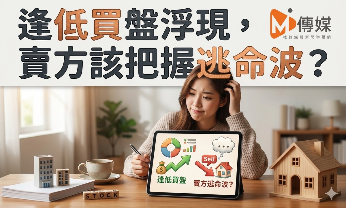 逢低買盤浮現，賣方該把握逃命波？專家：房價要回檔，先熬過這段整理期