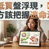 逢低買盤浮現，賣方該把握逃命波？專家：房價要回檔，先熬過這段整理期