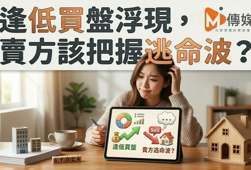 逢低買盤浮現，賣方該把握逃命波？專家：房價要回檔，先熬過這段整理期