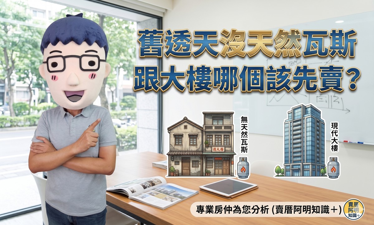 舊透天沒天然瓦斯跟大樓哪個該先賣？網友：現在賣沒好價格，是不是先出租比較好？