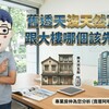舊透天沒天然瓦斯跟大樓哪個該先賣？網友：現在賣沒好價格，是不是先出租比較好？