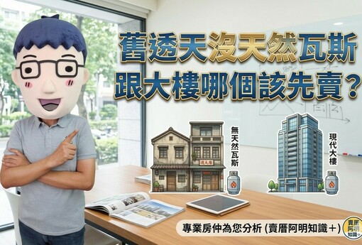 舊透天沒天然瓦斯跟大樓哪個該先賣？網友：現在賣沒好價格，是不是先出租比較好？