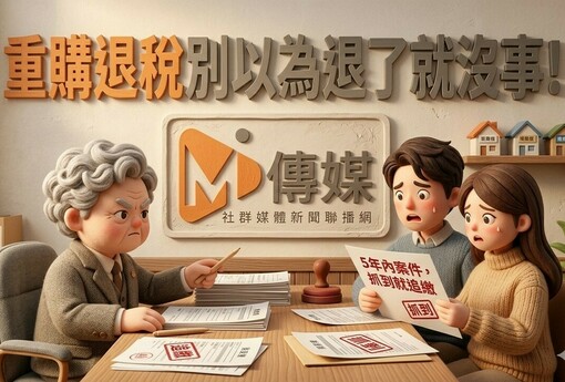 重購退稅別以為退了就沒事！地稅局清查5年內案件，抓到就追繳