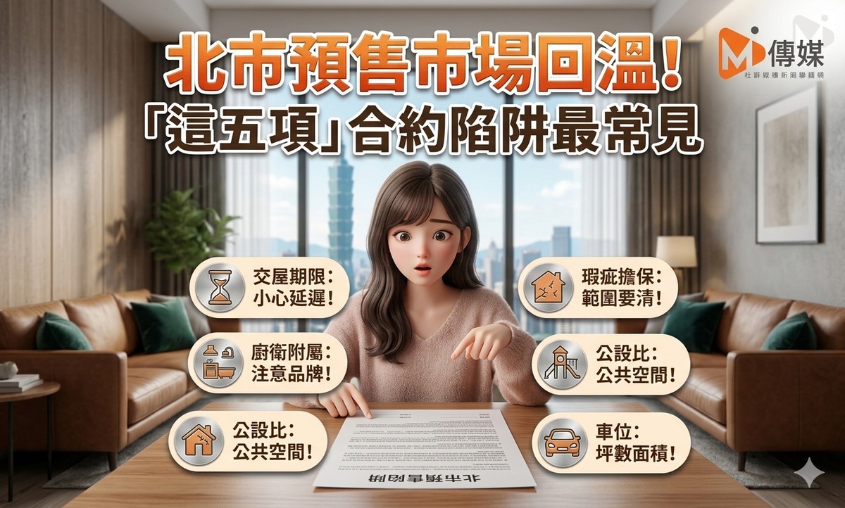 北市預售市場回溫！Q1申報量暴增62.5%，「這五項」合約陷阱最常見