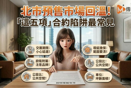 北市預售市場回溫！Q1申報量暴增62.5%，「這五項」合約陷阱最常見