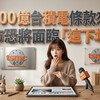 驚！2,000億台積電條款來襲，不只股市，台灣房市恐將面臨「這下場」！