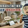 建商開始降價還叫已購戶重簽？阿明：這是「價格回到現實」