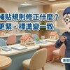 住宅補貼規則修正什麼？賣厝阿明：這次不是加碼，是「門關更緊、標準變一致」