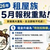 5月報稅必看！租屋族「兩大核心重點」一次搞懂，荷包不失血