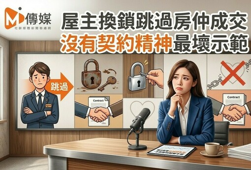 屋主換鎖跳過房仲成交，法官認證違約判賠！專家批：沒有契約精神的最壞示範